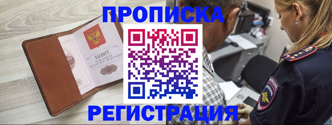 прописка для работы в Абакане