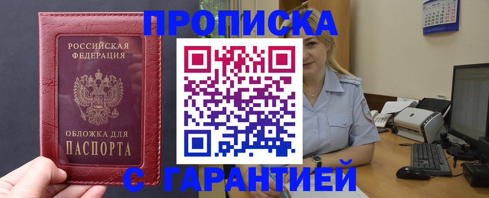 купить прописку в Абакане